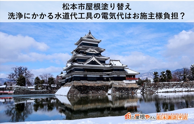 松本市屋根塗り替え｜洗浄にかかる水道代工具の電気代はお施主様負担？